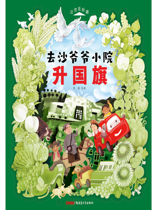 Title details for 去沙爷爷小院升国旗 by 查璇 - Available